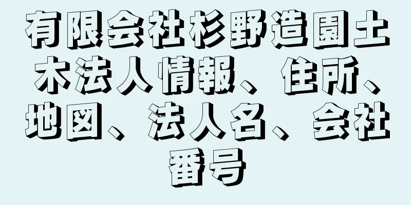 有限会社杉野造園土木法人情報、住所、地図、法人名、会社番号