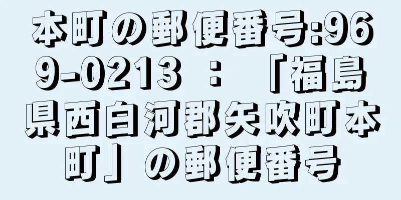 本町の郵便番号:969-0213 ： 「福島県西白河郡矢吹町本町」の郵便番号