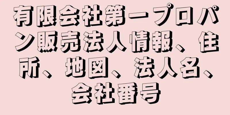 有限会社第一プロパン販売法人情報、住所、地図、法人名、会社番号