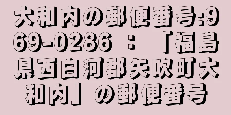 大和内の郵便番号:969-0286 ： 「福島県西白河郡矢吹町大和内」の郵便番号