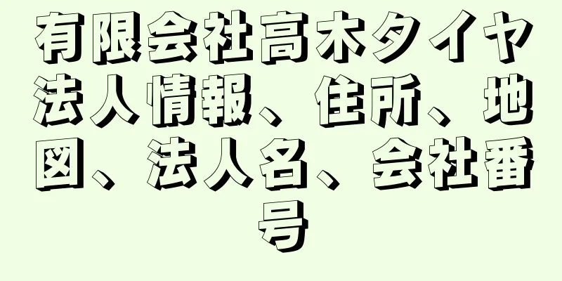 有限会社高木タイヤ法人情報、住所、地図、法人名、会社番号