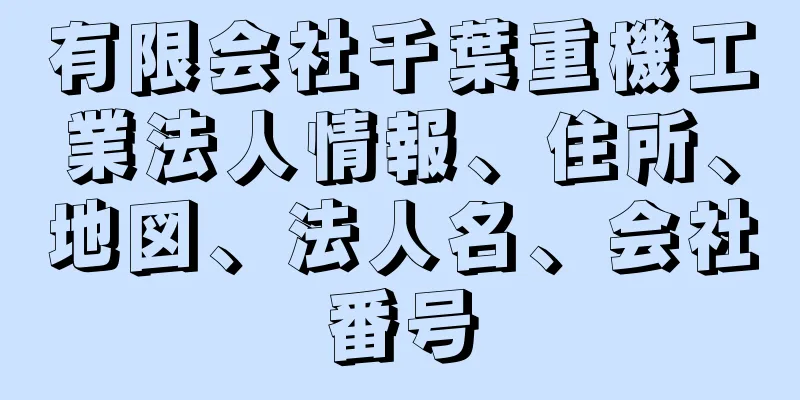 有限会社千葉重機工業法人情報、住所、地図、法人名、会社番号