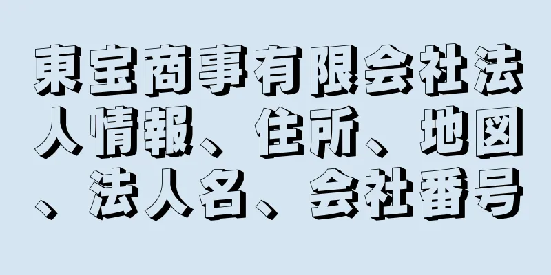 東宝商事有限会社法人情報、住所、地図、法人名、会社番号