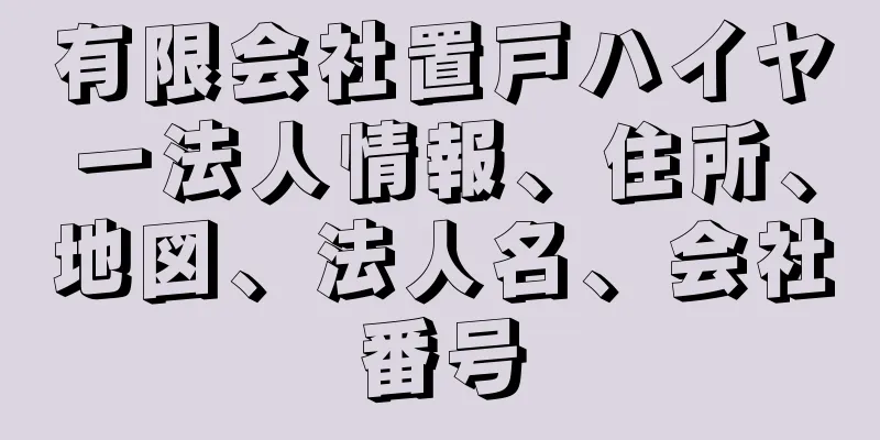 有限会社置戸ハイヤー法人情報、住所、地図、法人名、会社番号