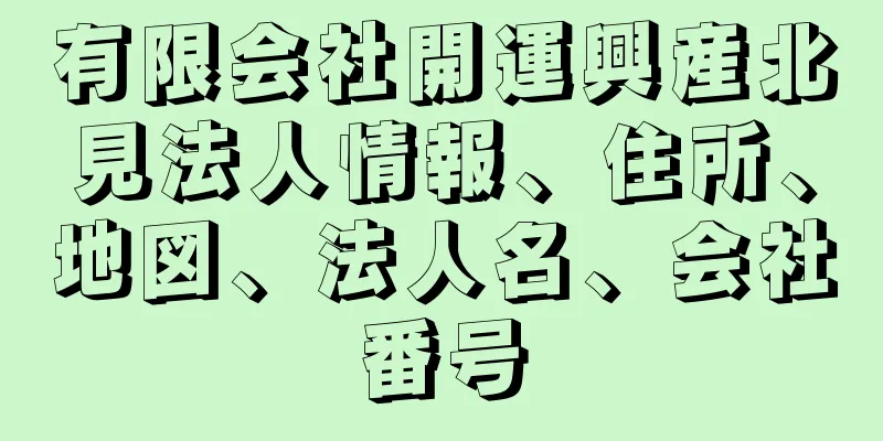 有限会社開運興産北見法人情報、住所、地図、法人名、会社番号