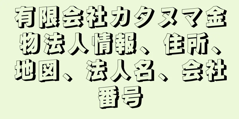 有限会社カタヌマ金物法人情報、住所、地図、法人名、会社番号