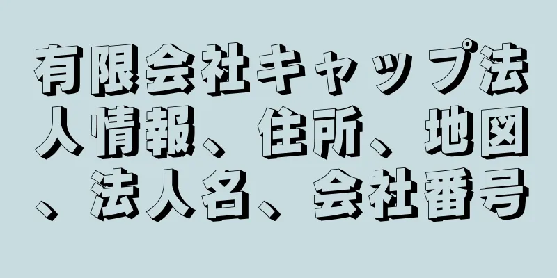 有限会社キャップ法人情報、住所、地図、法人名、会社番号