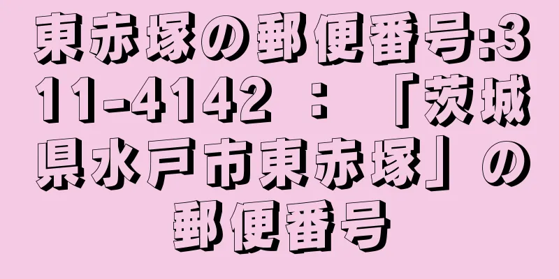 東赤塚の郵便番号:311-4142 ： 「茨城県水戸市東赤塚」の郵便番号