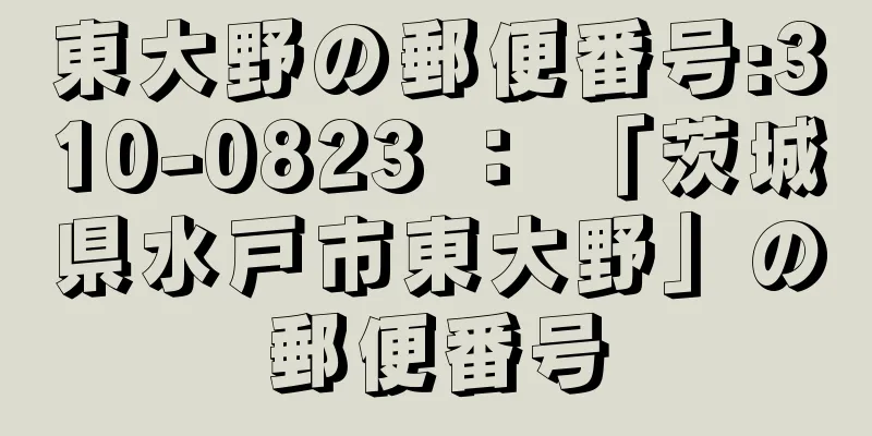 東大野の郵便番号:310-0823 ： 「茨城県水戸市東大野」の郵便番号