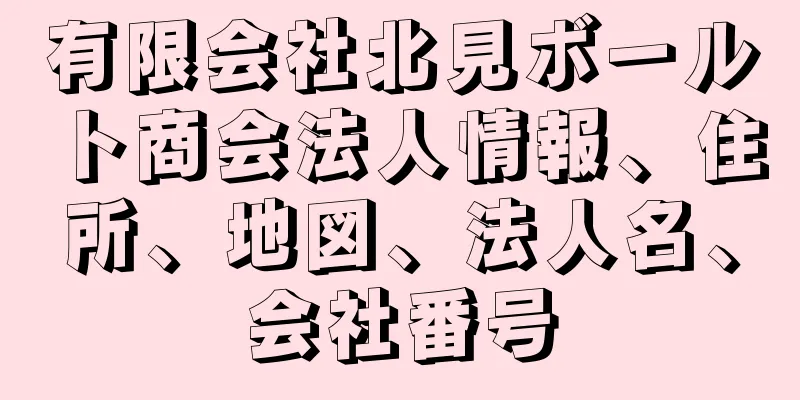 有限会社北見ボールト商会法人情報、住所、地図、法人名、会社番号