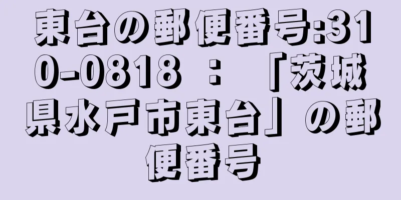 東台の郵便番号:310-0818 ： 「茨城県水戸市東台」の郵便番号