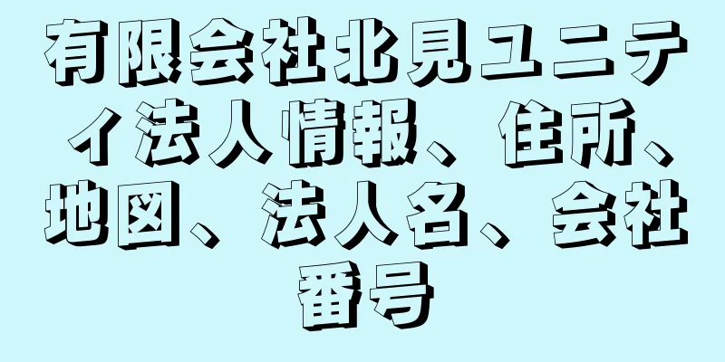 有限会社北見ユニティ法人情報、住所、地図、法人名、会社番号