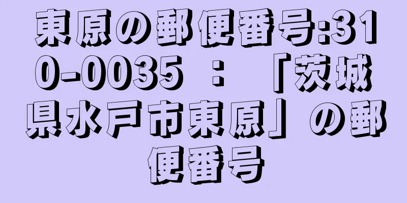 東原の郵便番号:310-0035 ： 「茨城県水戸市東原」の郵便番号