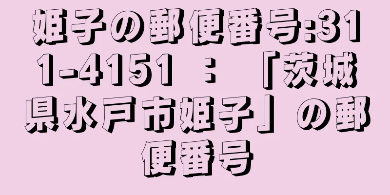 姫子の郵便番号:311-4151 ： 「茨城県水戸市姫子」の郵便番号