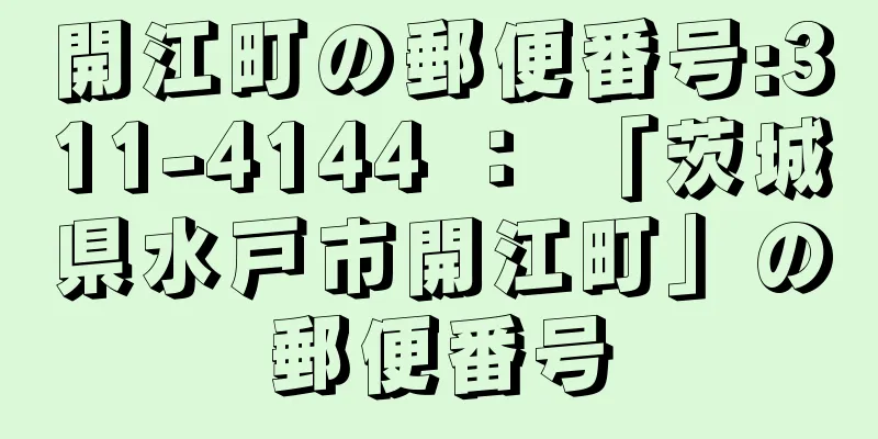 開江町の郵便番号:311-4144 ： 「茨城県水戸市開江町」の郵便番号