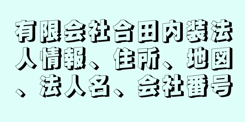 有限会社合田内装法人情報、住所、地図、法人名、会社番号