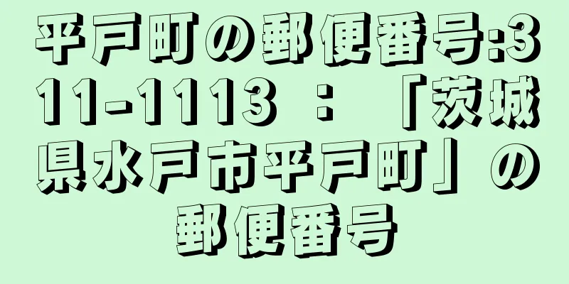 平戸町の郵便番号:311-1113 ： 「茨城県水戸市平戸町」の郵便番号