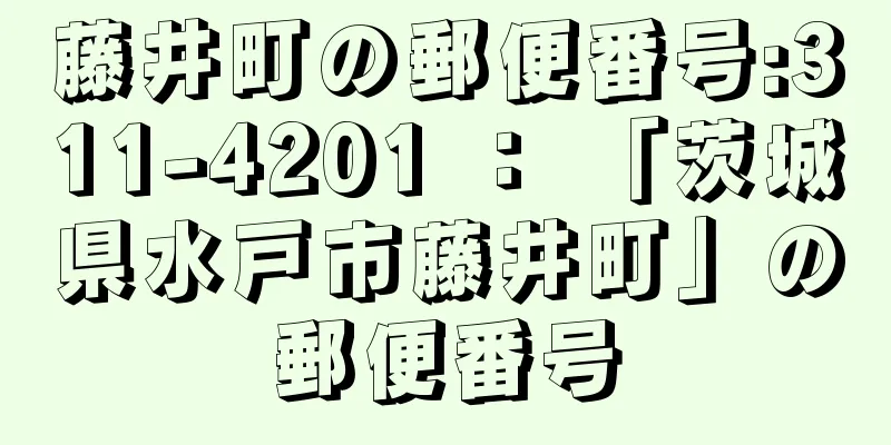 藤井町の郵便番号:311-4201 ： 「茨城県水戸市藤井町」の郵便番号