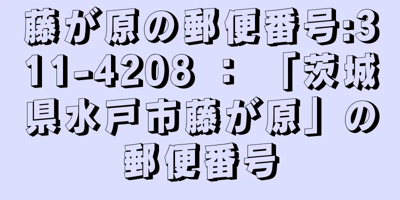 藤が原の郵便番号:311-4208 ： 「茨城県水戸市藤が原」の郵便番号