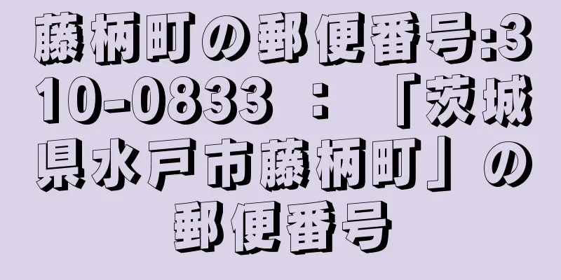 藤柄町の郵便番号:310-0833 ： 「茨城県水戸市藤柄町」の郵便番号