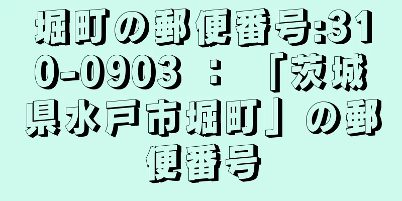 堀町の郵便番号:310-0903 ： 「茨城県水戸市堀町」の郵便番号