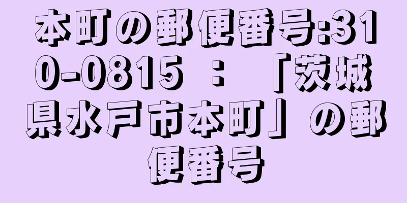 本町の郵便番号:310-0815 ： 「茨城県水戸市本町」の郵便番号