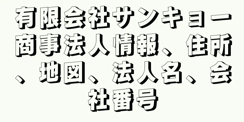 有限会社サンキョー商事法人情報、住所、地図、法人名、会社番号