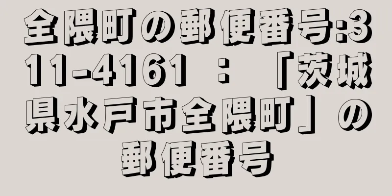 全隈町の郵便番号:311-4161 ： 「茨城県水戸市全隈町」の郵便番号