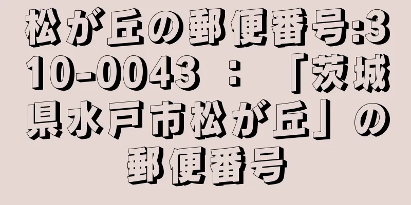 松が丘の郵便番号:310-0043 ： 「茨城県水戸市松が丘」の郵便番号