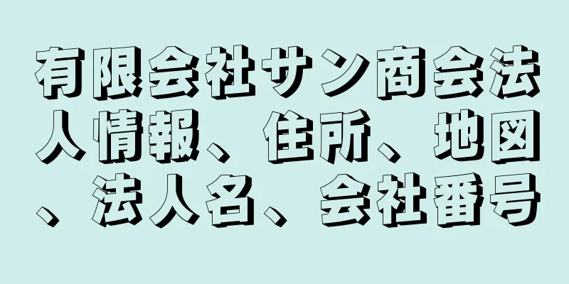 有限会社サン商会法人情報、住所、地図、法人名、会社番号