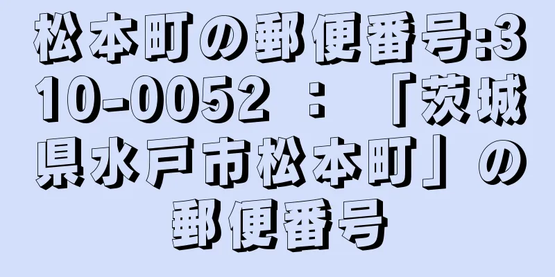 松本町の郵便番号:310-0052 ： 「茨城県水戸市松本町」の郵便番号