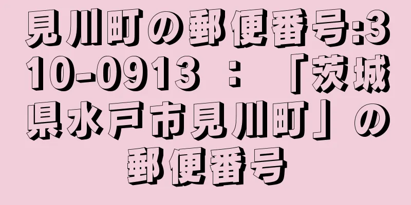 見川町の郵便番号:310-0913 ： 「茨城県水戸市見川町」の郵便番号