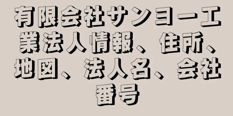 有限会社サンヨー工業法人情報、住所、地図、法人名、会社番号