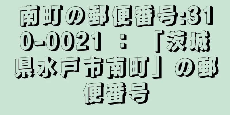 南町の郵便番号:310-0021 ： 「茨城県水戸市南町」の郵便番号