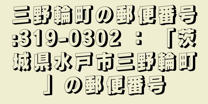 三野輪町の郵便番号:319-0302 ： 「茨城県水戸市三野輪町」の郵便番号