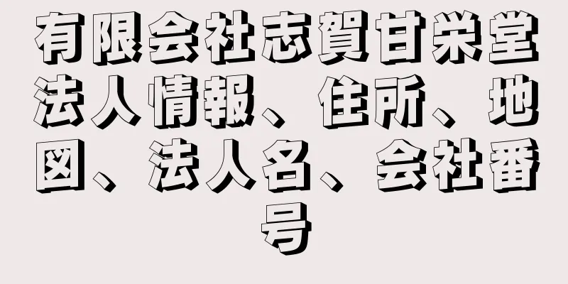 有限会社志賀甘栄堂法人情報、住所、地図、法人名、会社番号