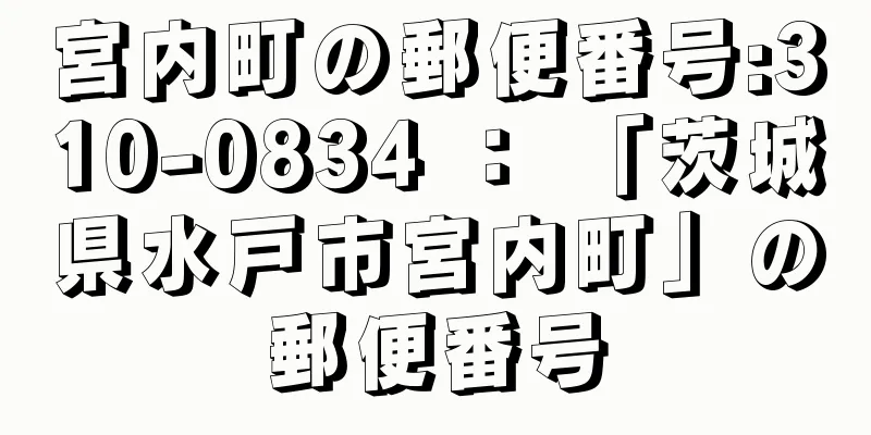 宮内町の郵便番号:310-0834 ： 「茨城県水戸市宮内町」の郵便番号