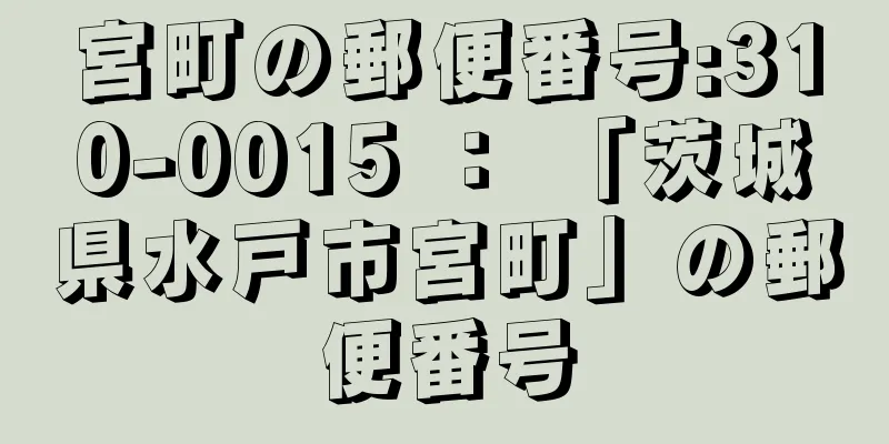 宮町の郵便番号:310-0015 ： 「茨城県水戸市宮町」の郵便番号