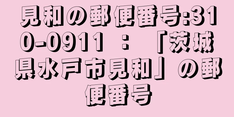 見和の郵便番号:310-0911 ： 「茨城県水戸市見和」の郵便番号