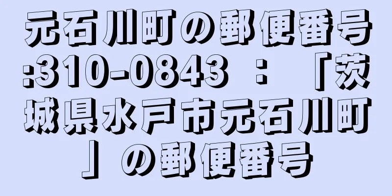 元石川町の郵便番号:310-0843 ： 「茨城県水戸市元石川町」の郵便番号