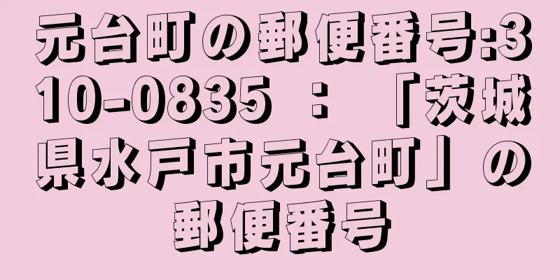 元台町の郵便番号:310-0835 ： 「茨城県水戸市元台町」の郵便番号