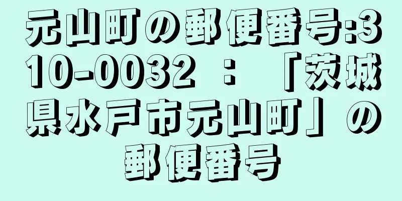 元山町の郵便番号:310-0032 ： 「茨城県水戸市元山町」の郵便番号