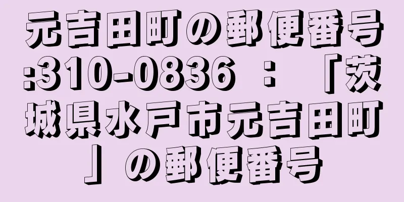 元吉田町の郵便番号:310-0836 ： 「茨城県水戸市元吉田町」の郵便番号