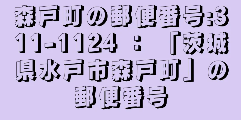 森戸町の郵便番号:311-1124 ： 「茨城県水戸市森戸町」の郵便番号