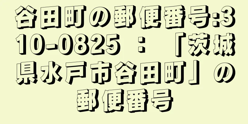 谷田町の郵便番号:310-0825 ： 「茨城県水戸市谷田町」の郵便番号
