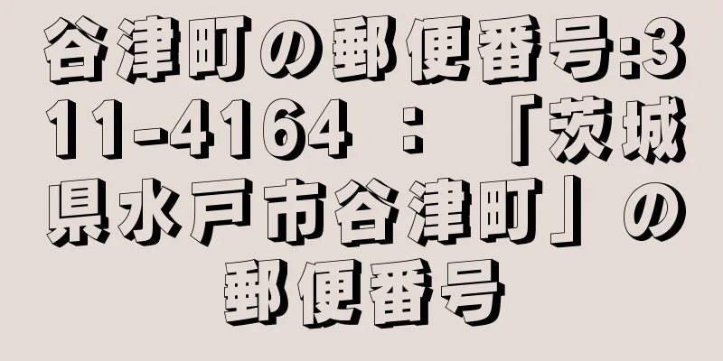 谷津町の郵便番号:311-4164 ： 「茨城県水戸市谷津町」の郵便番号