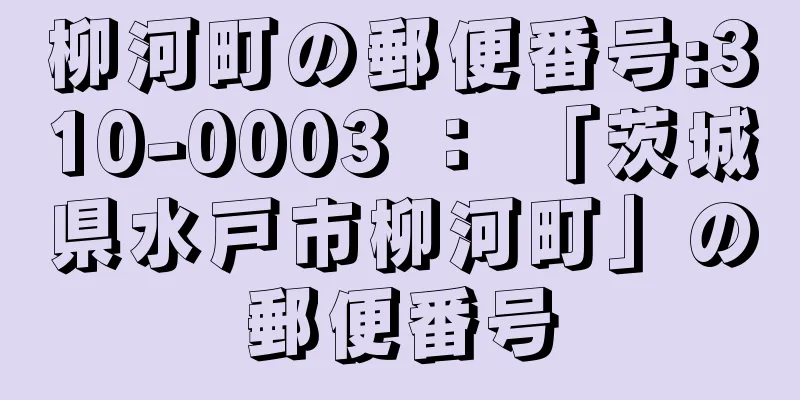 柳河町の郵便番号:310-0003 ： 「茨城県水戸市柳河町」の郵便番号