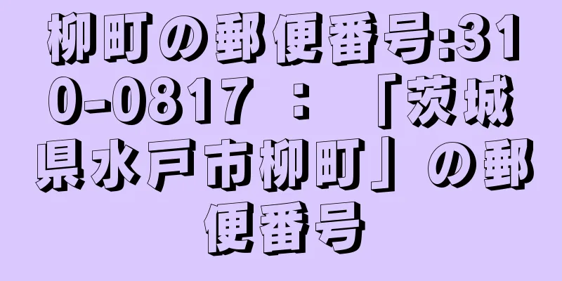 柳町の郵便番号:310-0817 ： 「茨城県水戸市柳町」の郵便番号