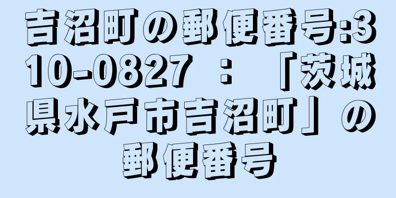 吉沼町の郵便番号:310-0827 ： 「茨城県水戸市吉沼町」の郵便番号