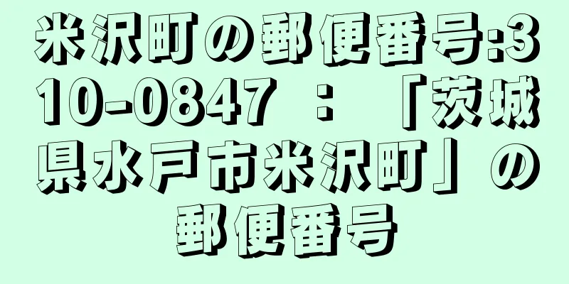 米沢町の郵便番号:310-0847 ： 「茨城県水戸市米沢町」の郵便番号